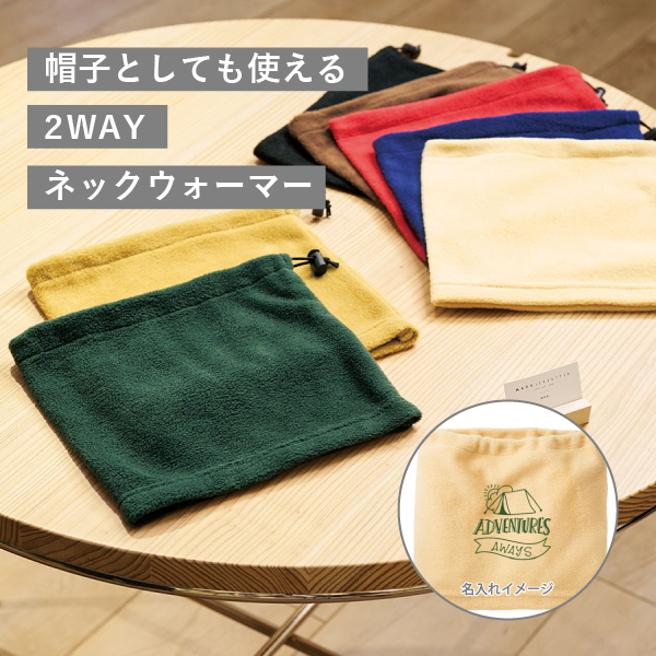 2WAYネックウォーマー