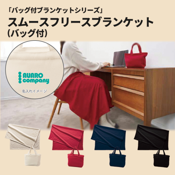 スムースフリースブランケット バッグ付