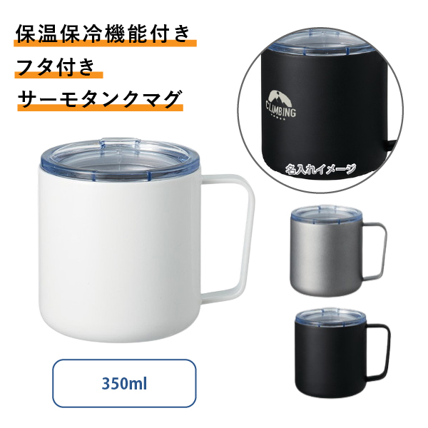 フタ付サーモタンクマグ(M)