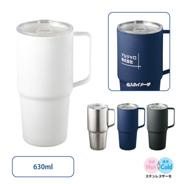 フタ付サーモトールマグ 630ml