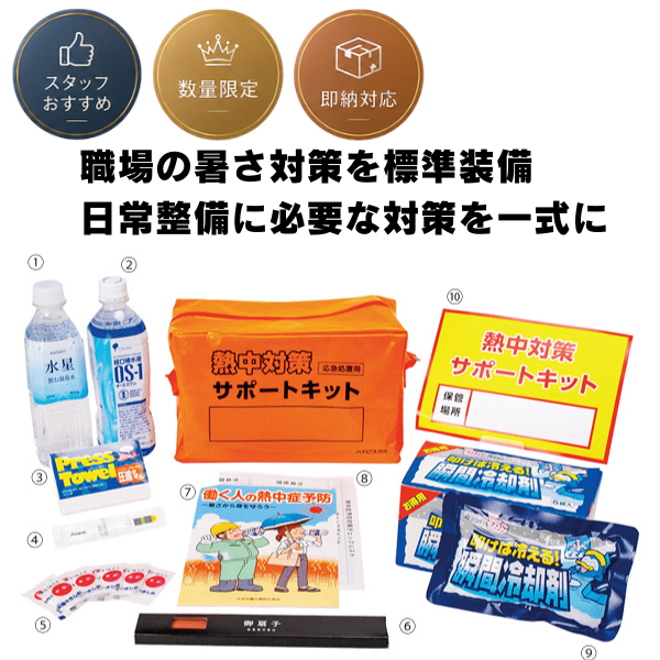 熱中対策サポートキット HMK-1