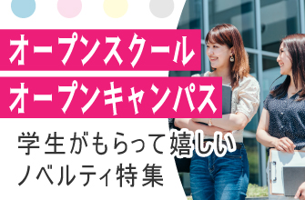 採用活動ノベルティ特集
