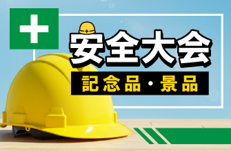 建設業向けノベルティ