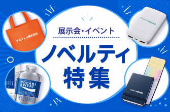 展示会・イベントノベルティ特集