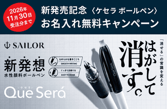 ケセラ ボールペン お名入れ無料キャンペーン