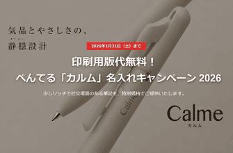 静かに心地いい。人に調和する名入れボールペン。｜名入れキャンペーン