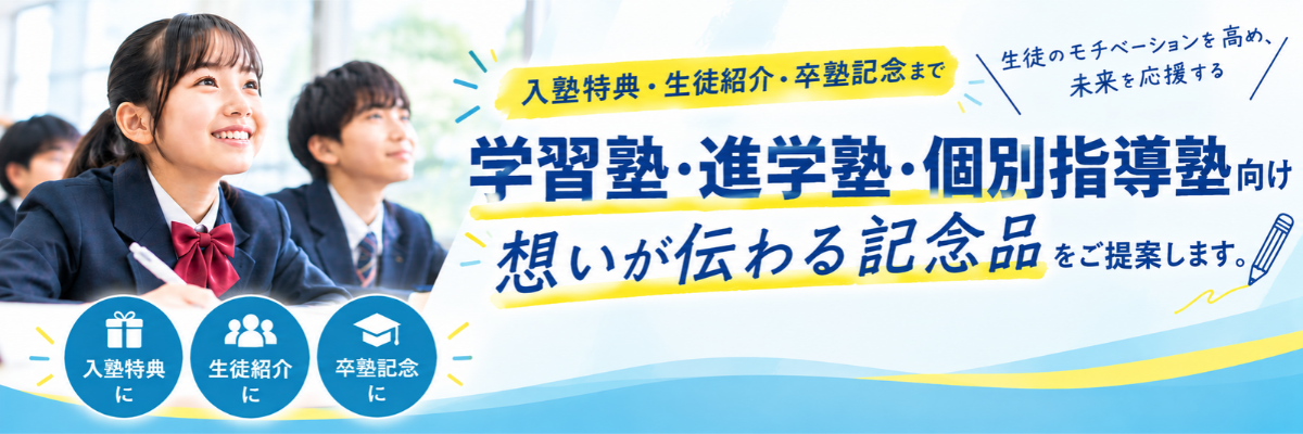 塾向けオリジナルグッズ特集