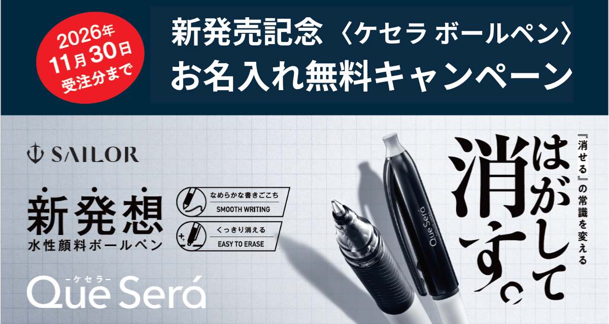 セーラー万年筆ケセラキャンペーンバナー
