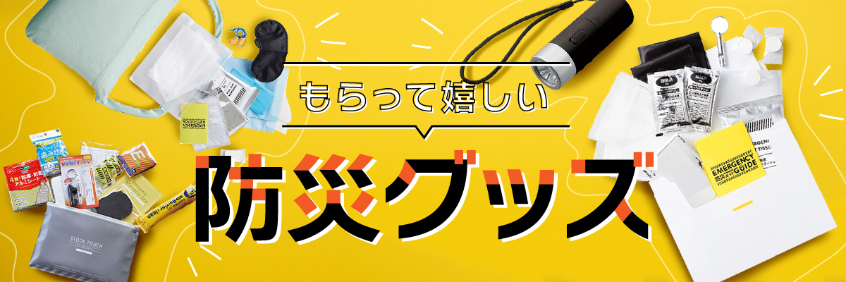 防災グッズ特集 2026
