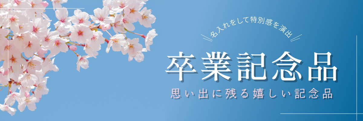 卒業記念品特集
