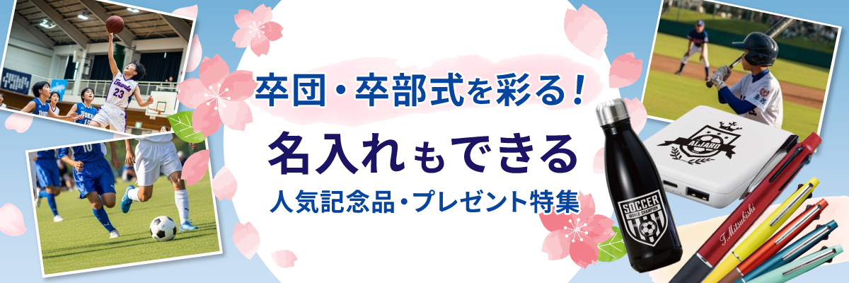 卒団・卒部記念品特集