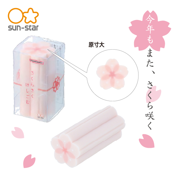 さくらさくけしごむ