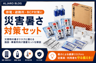 災害暑さ対策セット