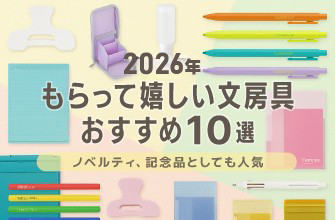 【2026年】もらって嬉しい文房具おすすめ10選