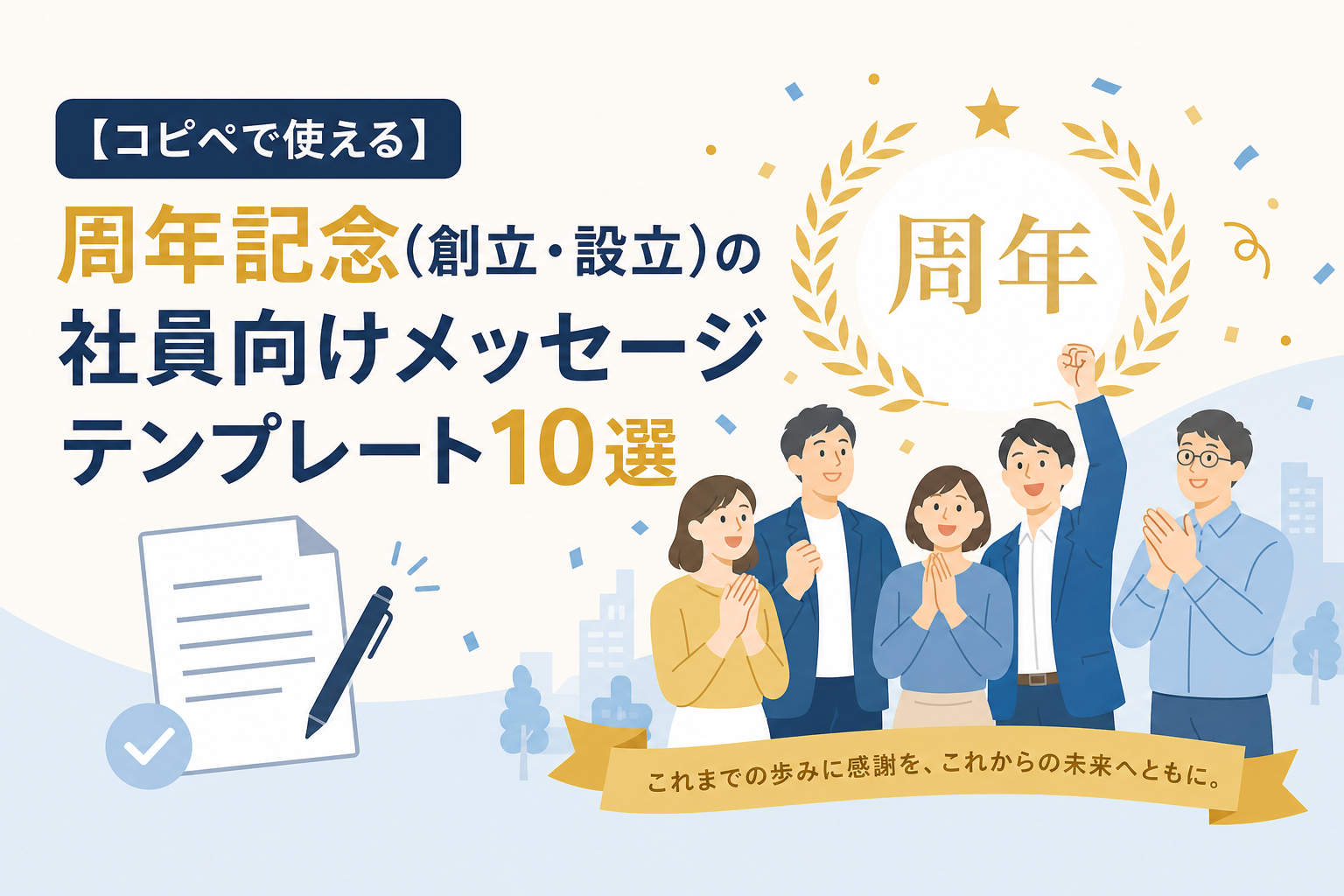 【コピペで使える】周年記念（創立・設立）の社員向けメッセージテンプレート10選